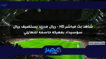 شاهد بث مباشر HD – ريال مدريد يستضيف ريال سوسيداد بمعركة حاسمة للنهائي